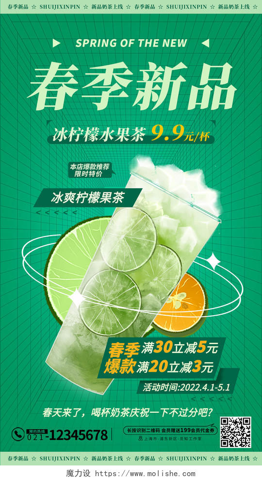 绿色手绘饮品奶茶春季新品活动促销海报春季新品促销手机宣传海报